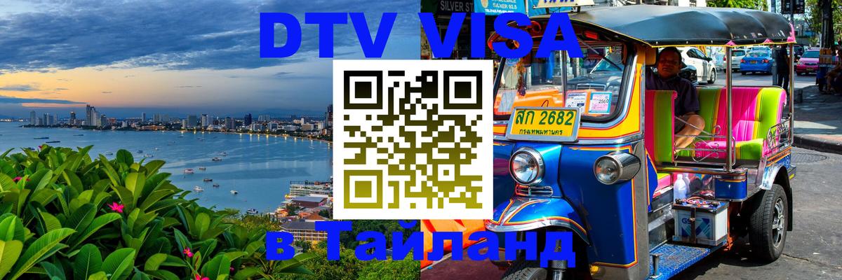 Цены на DTV визу в Таиланд — пакеты услуг, достаточно даже паспорта - Череповец 