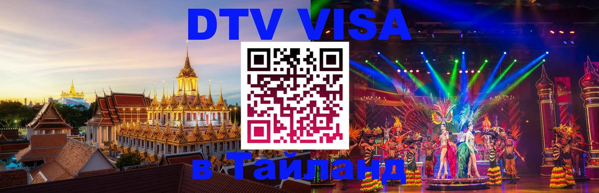 Стоимость и условия DTV визы — оформление в Таиланд под ключ - 
