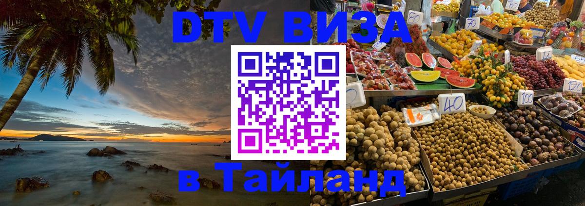 Оформить DTV визу в Тайланд 