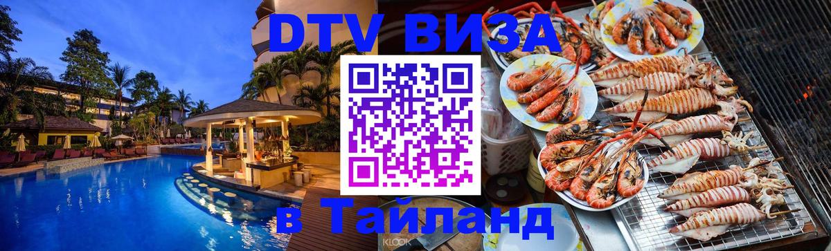ДТВ виза в Таиланд 